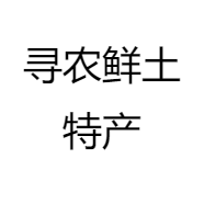 寻农鲜土特产