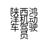 陕西鸿洋机动车驾驶员培训有限公司新筑北街报名联络点的小店