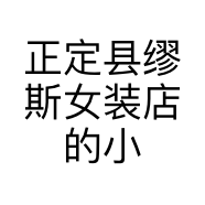 正定县缪斯女装店的小店