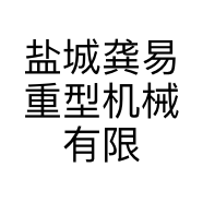 盐城龚易重型机械有限公司的小店