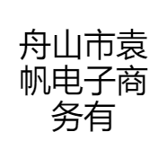 舟山市袁帆电子商务有限公司