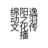 绵阳逸动之羽文化传播有限公司的小店
