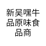 新吴嘿牛品原味食品商行个体店