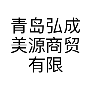 青岛弘成美源商贸有限公司的小店