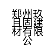 郑州玖且固建材有限公司的小店