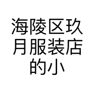 海陵区玖月服装店的小店