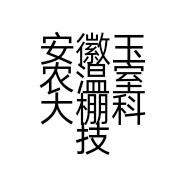 安徽玉农温室大棚科技有限公司的小店