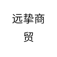 远挚商贸