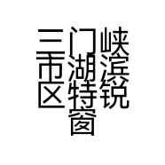 三门峡市湖滨区特锐窗帘店的小店