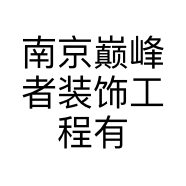 南京巅峰者装饰工程有限公司的小店