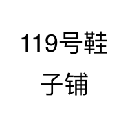 119号鞋子铺
