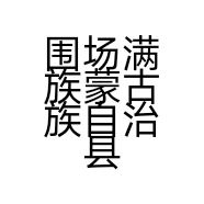 围场满族蒙古族自治县围场镇福海锁具店的小店