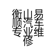 衡山易顺汽车专业维修中心的小店