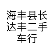 海丰县长达丰二手车行的小店