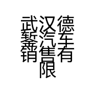 武汉德錾汽车销售有限公司的小店