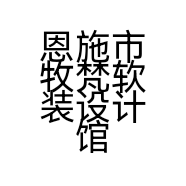 恩施市牧梵软装设计馆的小店