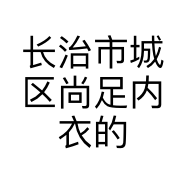 长治市城区尚足内衣的小店