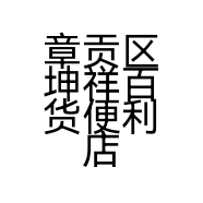 章贡区坤祥百货便利店