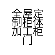 全屋定制柜体加工柜门定制源头厂家