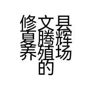 修文县夏腾辉养殖场的小店