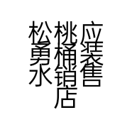 松桃应勇桶装水销售店的小店