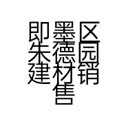 即墨区朱德园建材销售部的小店