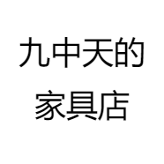 九中天的家具店