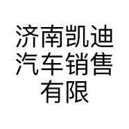 济南凯迪汽车销售有限公司的小店