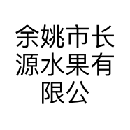 余姚市长源水果有限公司的小店