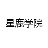 星鹿学院
