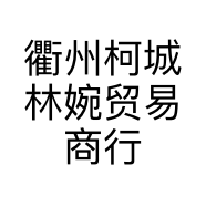 衢州柯城林婉贸易商行的小店