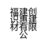 福建创识惠建材有限公司的小店