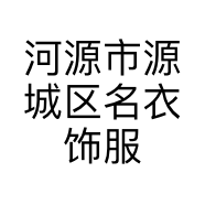 河源市源城区名衣饰服装店的小店