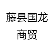 藤县国龙商贸