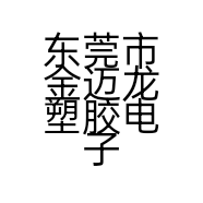 东莞市金迈龙塑胶电子有限公司的小店
