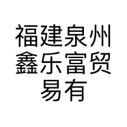 福建泉州鑫乐富贸易有限公司的小店