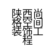 陕西尚格空间装饰工程有限公司的小店
