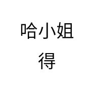 哈小姐得店