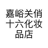 嘉峪关俏十六化妆品店的小店