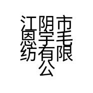 江阴市恩宇毛纺有限公司的小店