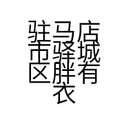 驻马店市驿城区胖有衣服装店的小店