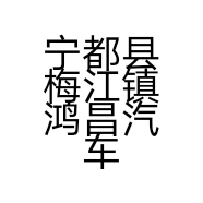 宁都县梅江镇鸿昌汽车修理部的小店
