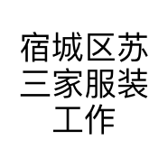 宿城区苏三家服装工作室的小店