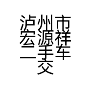 泸州市宏源祥二手车交的小店
