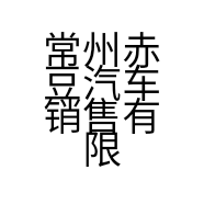 常州赤豆汽车销售有限公司的小店