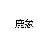 鹿象