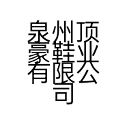 泉州顶豪鞋业有限公司的小店