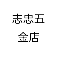 志忠五金店