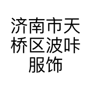 济南市天桥区波咔服饰商行的小店