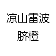 雷波苏书记脐橙销售店